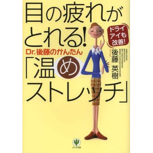 目の疲れがとれる！Ｄｒ．後藤のかんたん「温めストレッチ」　ドライアイも改善！