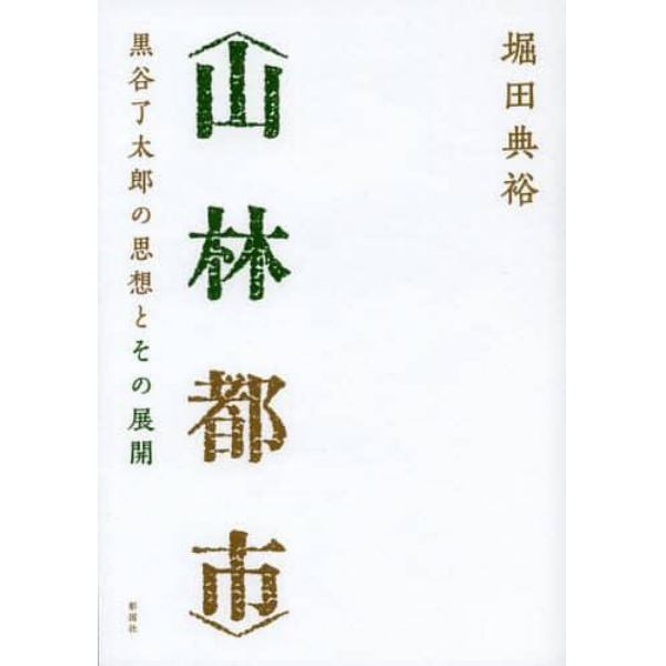 山林都市　黒谷了太郎の思想とその展開