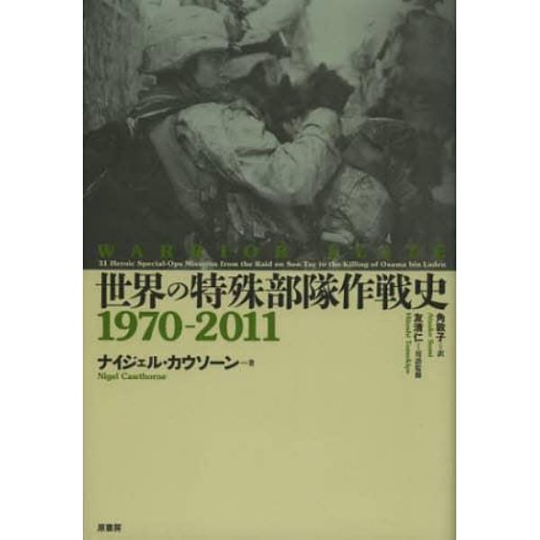 世界の特殊部隊作戦史　１９７０－２０１１