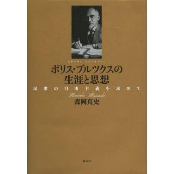 ボリス・ブルツクスの生涯と思想　民衆の自由主義を求めて