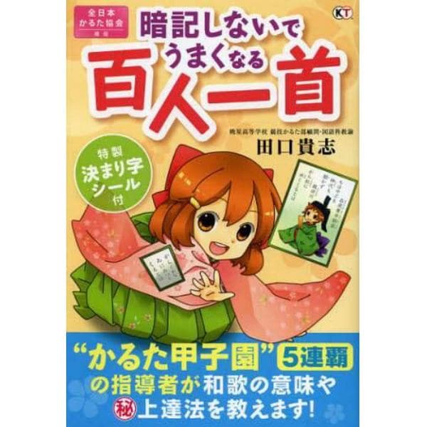 暗記しないでうまくなる百人一首　“かるた甲子園”５連覇の指導者が教える