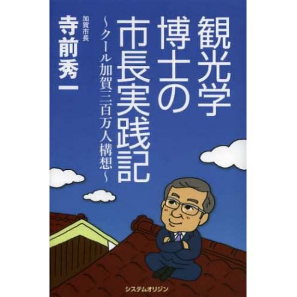 観光学博士の市長実践記　クール加賀三百万人構想