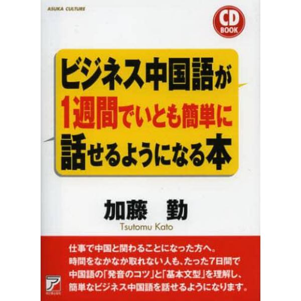 ビジネス中国語が１週間でいとも簡単に話せるようになる本