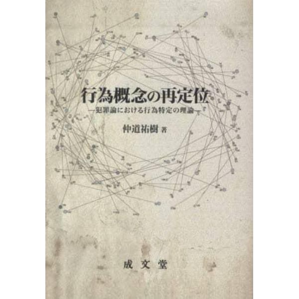 行為概念の再定位　犯罪論における行為特定の理論