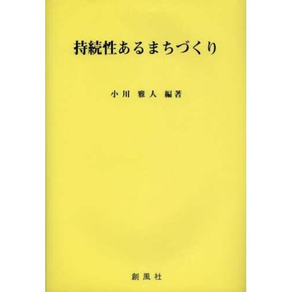 持続性あるまちづくり