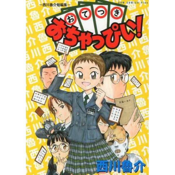 おてつきおちゃっぴい！　西川魯介短編集