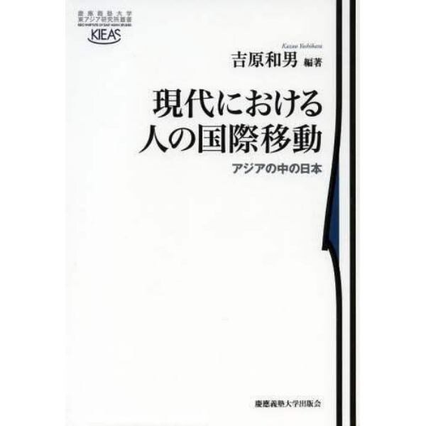 現代における人の国際移動　アジアの中の日本