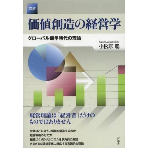 図解価値創造の経営学　グローバル競争時代の理論