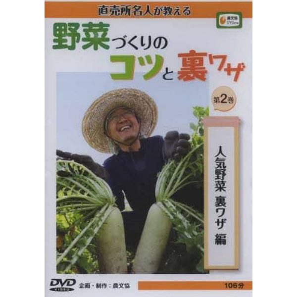 ＤＶＤ　野菜づくりのコツと裏ワザ　　　２