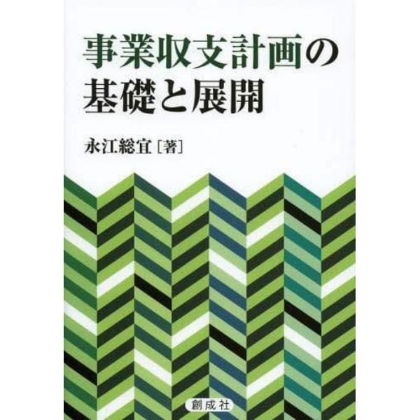 事業収支計画の基礎と展開