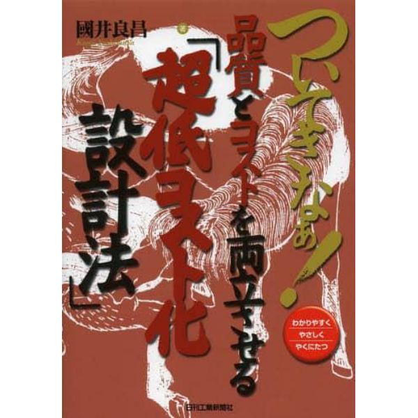 ついてきなぁ！品質とコストを両立させる「超低コスト化設計法」　わかりやすくやさしくやくにたつ