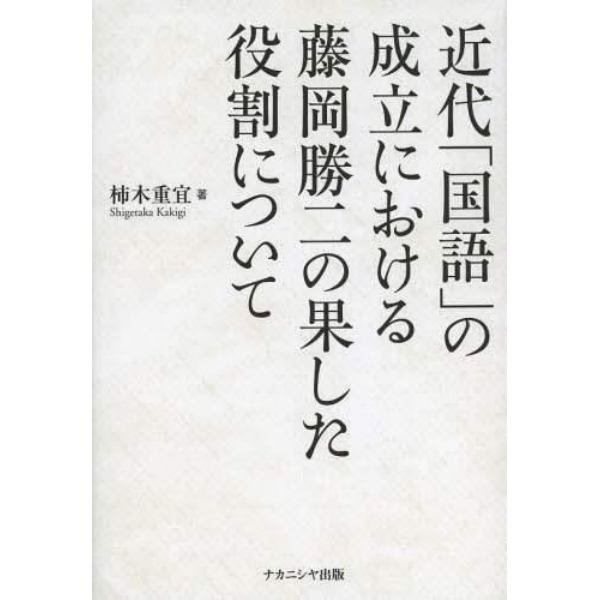 近代「国語」の成立における藤岡勝二の果した役割について