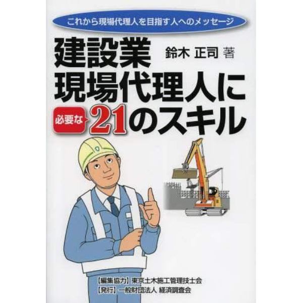 建設業現場代理人に必要な２１のスキル　これから現場代理人を目指す人へのメッセージ