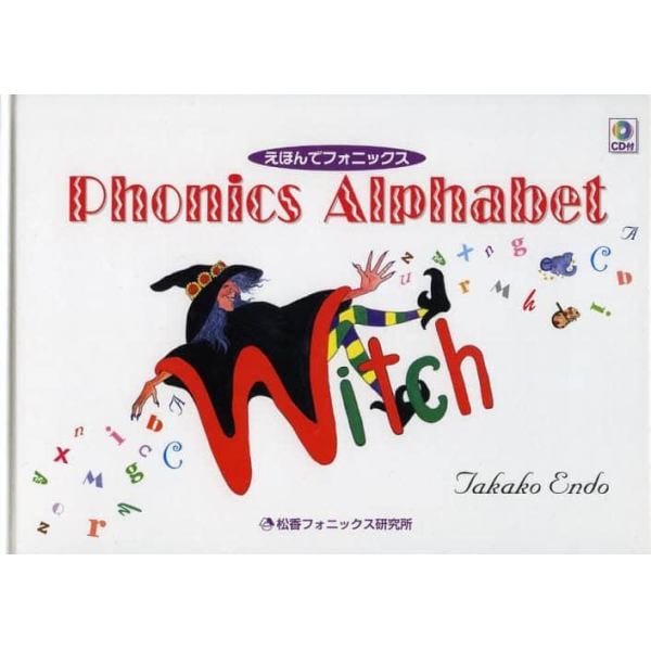 えほんでフォニックス　Ｐｈｏｎｉｃｓ　Ａｌｐｈａｂｅｔ