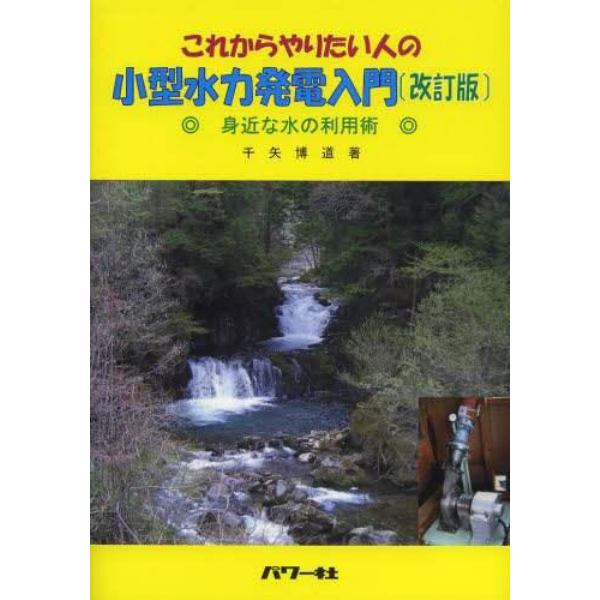 これからやりたい人の小型水力発電入門　身近な水の利用術