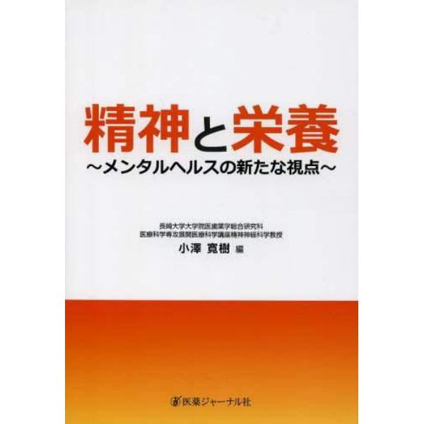 精神と栄養　メンタルヘルスの新たな視点