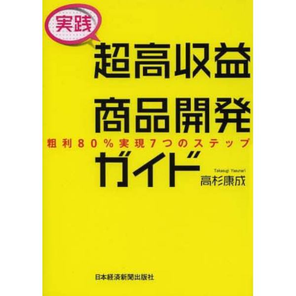 実践超高収益商品開発ガイド　粗利８０％実現７つのステップ