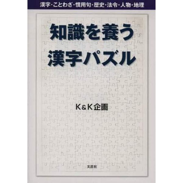 知識を養う漢字パズル