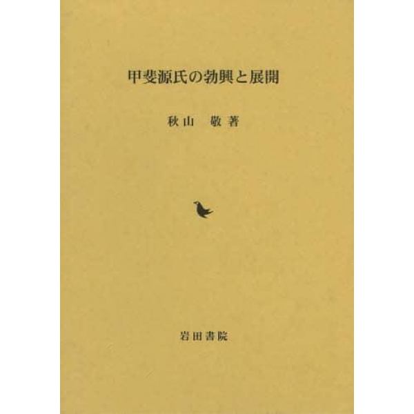 甲斐源氏の勃興と展開