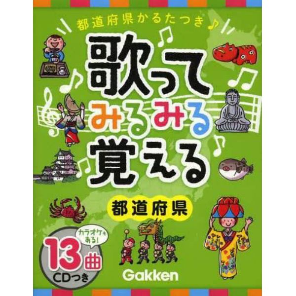 歌ってみるみる覚える都道府県