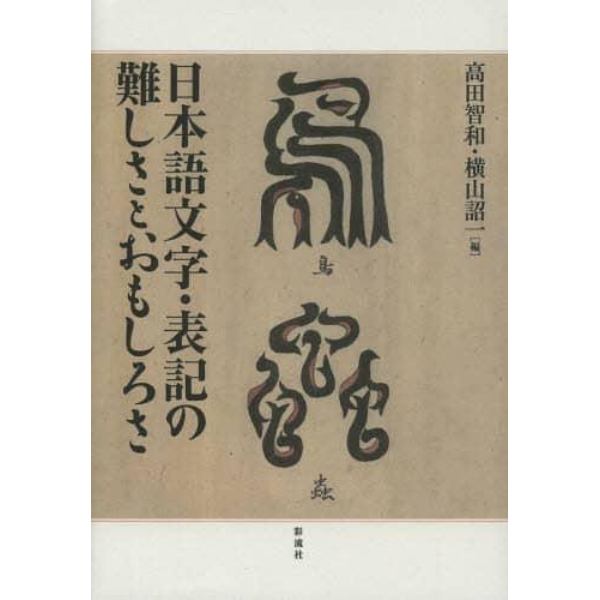 日本語文字・表記の難しさとおもしろさ