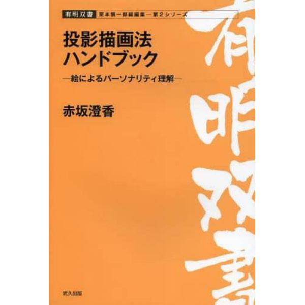 投影描画法ハンドブック　絵によるパーソナリティ理解