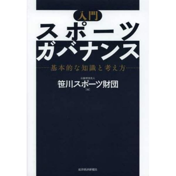 入門スポーツガバナンス　基本的な知識と考え方