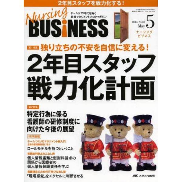 Ｎｕｒｓｉｎｇ　ＢＵＳｉＮＥＳＳ　チームケア時代を拓く看護マネジメント力ＵＰマガジン　Ｖｏｌ．８Ｎｏ．５（２０１４Ｍａｙ）