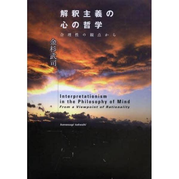 解釈主義の心の哲学　合理性の観点から