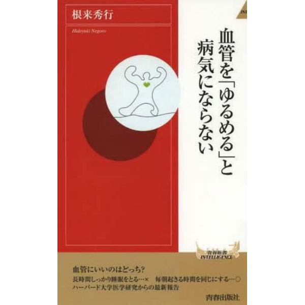 血管を「ゆるめる」と病気にならない