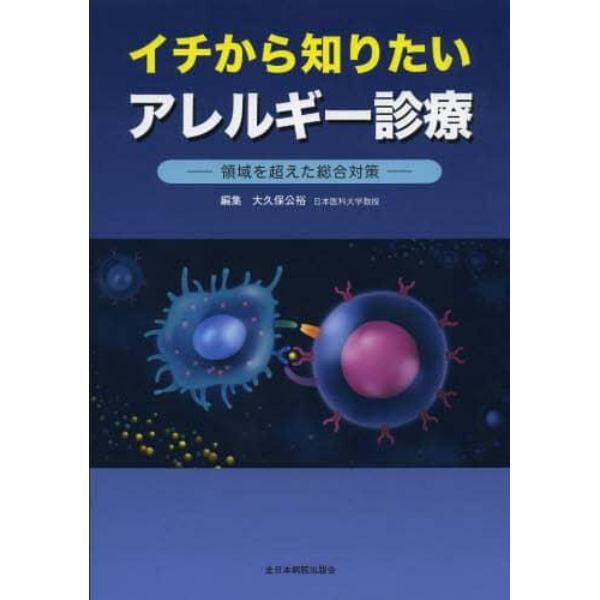 イチから知りたいアレルギー診療　領域を超えた総合対策