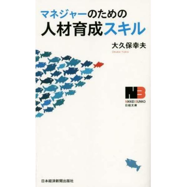 マネジャーのための人材育成スキル