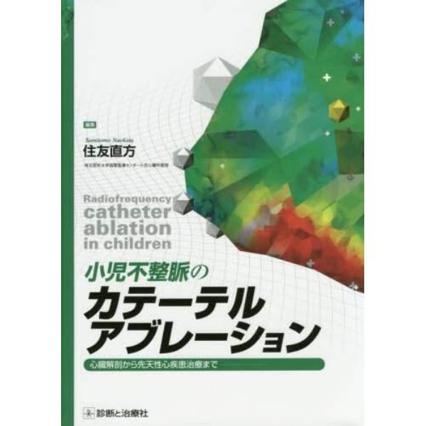 小児不整脈のカテーテルアブレーション　心臓解剖から先天性心疾患治療まで