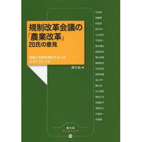 規制改革会議の「農業改革」２０氏の意見　地域と共同を再生するとはどういうことか