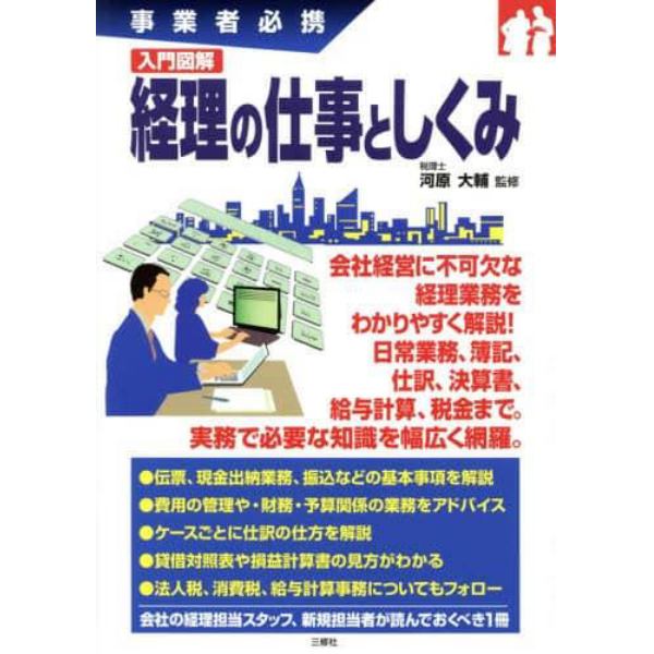 入門図解経理の仕事としくみ　事業者必携