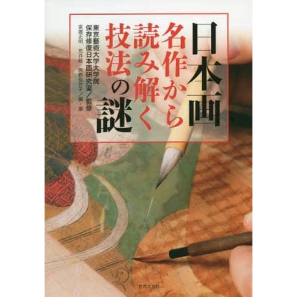 日本画名作から読み解く技法の謎