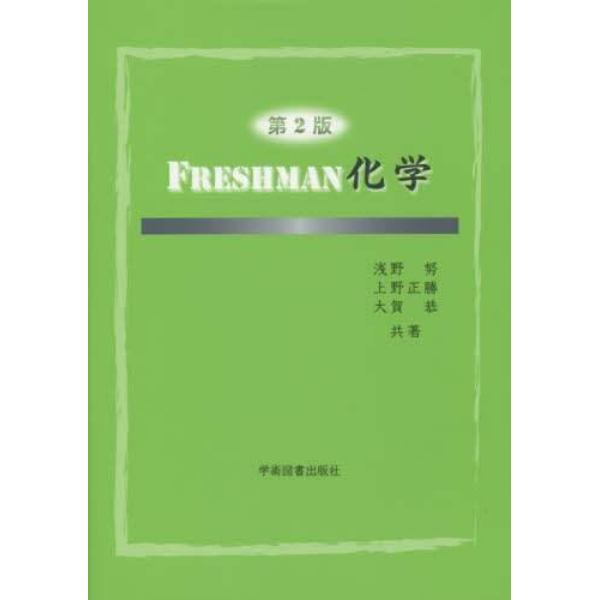 ＦＲＥＳＨＭＡＮ化学