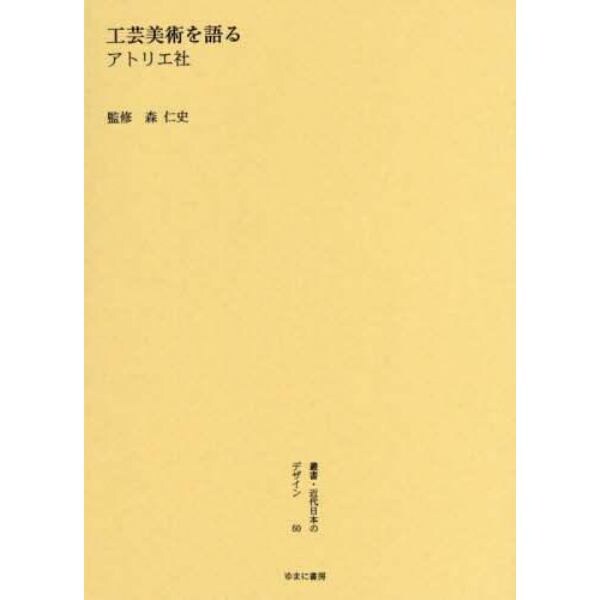 叢書・近代日本のデザイン　６０　復刻版