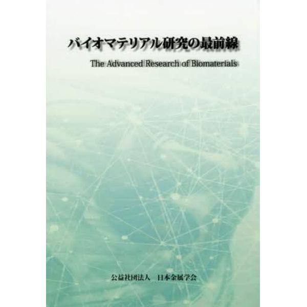 バイオマテリアル研究の最前線