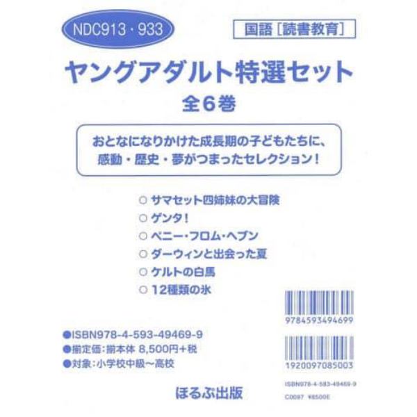 ヤングアダルト特選セット　６巻セット