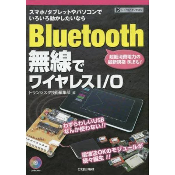 Ｂｌｕｅｔｏｏｔｈ無線でワイヤレスＩ／Ｏ　スマホ／タブレットやパソコンでいろいろ動かしたいなら　超低消費電力の最新規格ＢＬＥも！