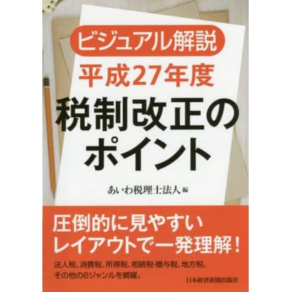 ビジュアル解説平成２７年度税制改正のポイント