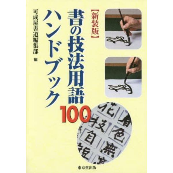 書の技法用語１００ハンドブック　新装版