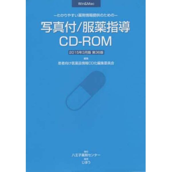 写真付服薬指導ＣＤ－ＲＯＭ１５年３月版