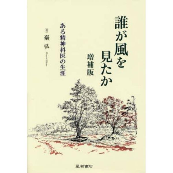 誰が風を見たか　ある精神科医の生涯