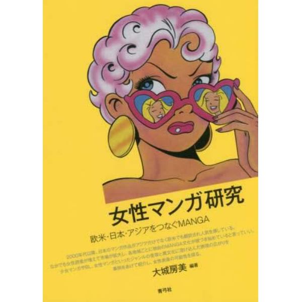 女性マンガ研究　欧米・日本・アジアをつなぐＭＡＮＧＡ