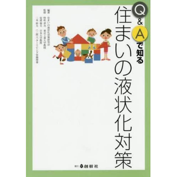 Ｑ＆Ａで知る住まいの液状化対策