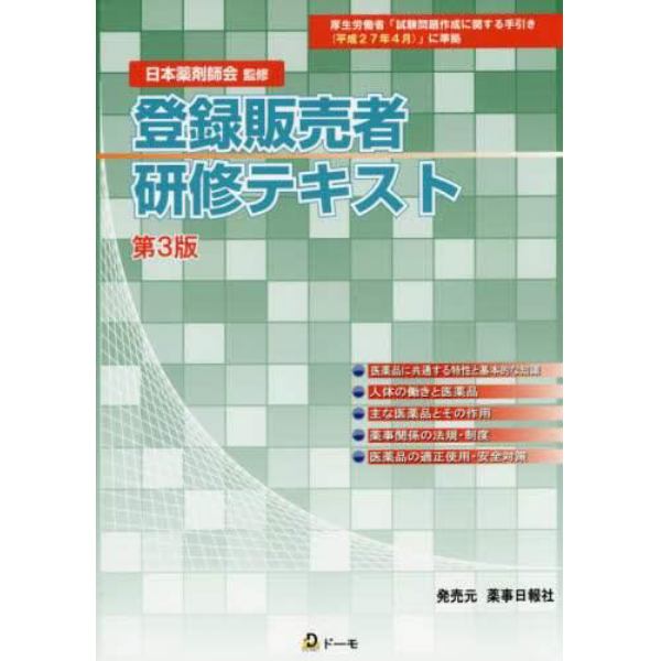 登録販売者研修テキスト