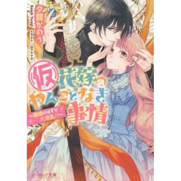 〈仮〉花嫁のやんごとなき事情　〔９〕