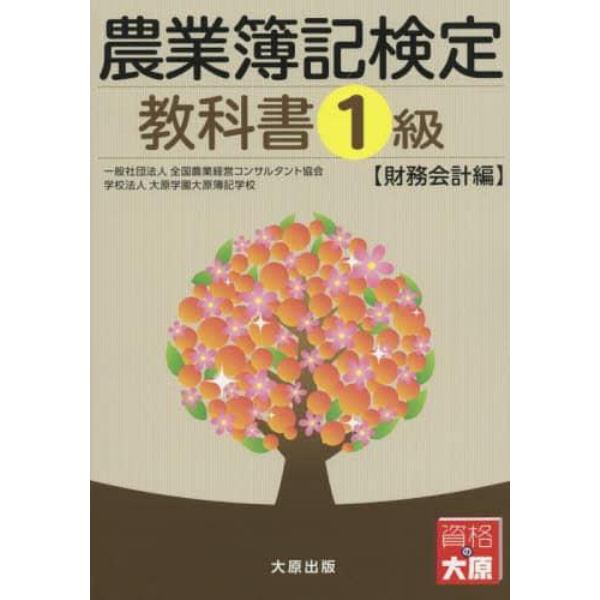 農業簿記検定教科書１級　財務会計編